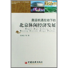 奥运机遇拉动下的北京休闲经济发展