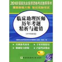 2010临床助理医师历年考题精析与避错(2010年增补版)(赠20元免费学习卡)