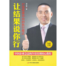 让结果说你行：打造结果导向的执行模式