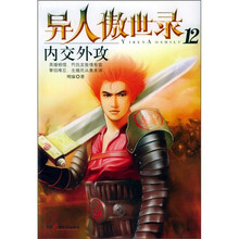 异人傲世录12：内交外攻