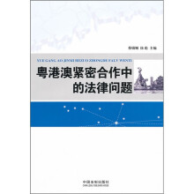 粤港澳紧密合作中的法律问题
