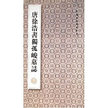 唐徐浩书独孤峻墓志