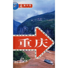 走遍中国:重庆
