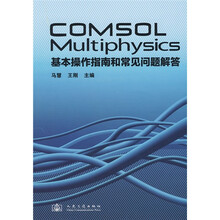 COMSOL Multiphysics基本操作指南和常见问题解答
