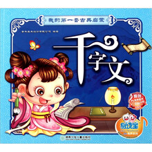 易读宝童年有声系列·我的第一套古典启蒙（第2辑）：千字文