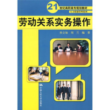 21世纪高职高专规划教材·人力资源管理系列：劳动关系实务操作