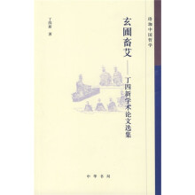 玄圃畜艾：丁四新学术论文选集
