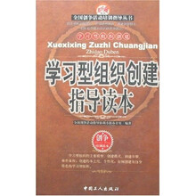 学习型组织创建指导读本