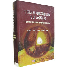中国大陆地球深部结构与动力学研究：庆贺腾吉文院士从事地球物理研究50周年