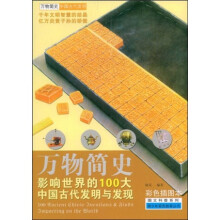万物简史·图文科普系列:影响世界的100大中国古代发明与发现(彩色插图本)