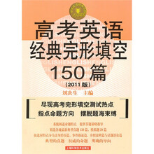 高考英语经典完形填空150篇（2011版）