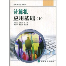 高等职业学校教材:计算机应用基础(上)