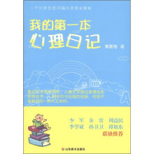 我的第一本心理日记