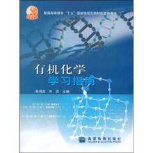 普通高等教育十五国家级规划教材：有机化学学习指南