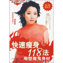 快速瘦身118法：雕塑魔鬼身材