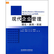 现代企业管理:理论·案例·技能