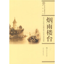 烟雨楼台：北京大学图书馆藏西籍中的清代建筑图像