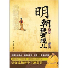 明朝其实挺有趣儿