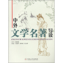 中外文学名著导读