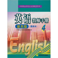 英语教师手册4(基本版)(提高本)(附光盘1张)
