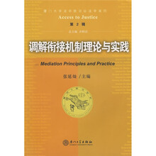 厦门大学法学院诉论法学系列2：调解衔接机制理论与实践