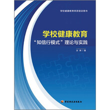 学校健康教育知信行模式理论与实践