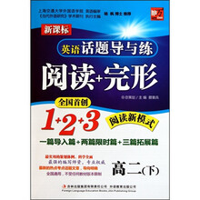 英语话题导与练：阅读+完形 （高2下）