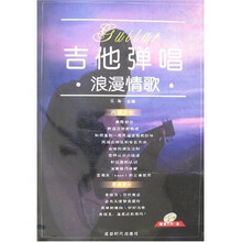 吉他弹唱浪漫情歌（附光盘）