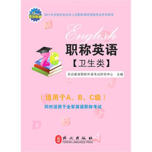 2011年全国专业技术人员职称英语等级考试系列用书:职称英语(卫生类)(适用于A、B、C级)(附光盘)