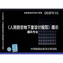 05SFK10人民防空地下室设计规范图示-通风专业