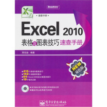 Excel 2010表格与图表技巧速查手册(附光盘1张)(双色)