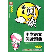 新课标·语文阅读·小学语文阅读题典:二年级