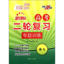 语文(2012高考试题研究)/新课标高考二轮复习专题训练