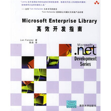 Microsoft Enterprise Library高效开发指南