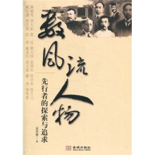 数风流人物：先行者的探索与追求