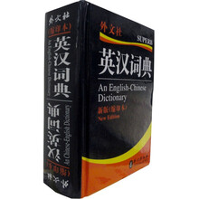 非常英语工具书系列:英汉汉英词典(新版)(缩印本)