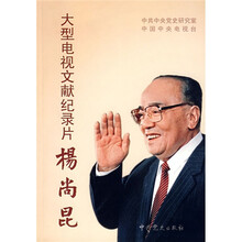大型电视文献纪录片杨尚昆