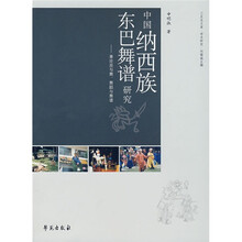 中国纳西族东巴舞谱研究：兼论巫与舞、舞蹈与舞谱