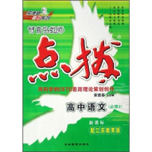 荣德基高中系列·特高级教师点拨：语文高中（必修2）（新课标）（配江苏教育版）