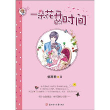 一朵花开的时间