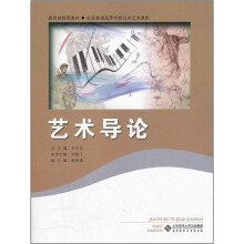 全国普通高等学校公共艺术课程:艺术导论