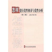 怎样进行党性修养与党性分析（第3版）