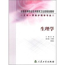 全国高等职业技术教育卫生部规划教材：生理学（供五年一贯制护理学专业用）