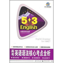 5·3英语语法系列图书：高考英语语法核心考点全析