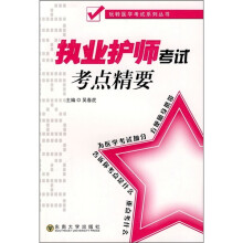 执业护师考试考点精要