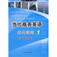高职高专“十一五”规划教材:当代商务英语综合教程1(练习与测试)