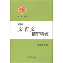 初中文言文精解精练（9年级上）