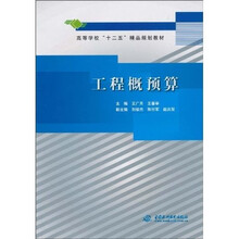 高等学校“十二五”精品规划教材:工程概预算