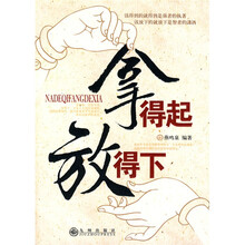拿得起,放得下