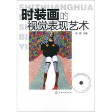 时装画的视觉表现艺术